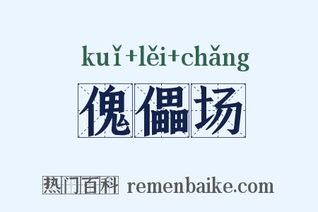 傀儡场是什么意思的图片